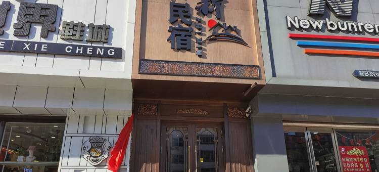 依兰知新民宿图片
