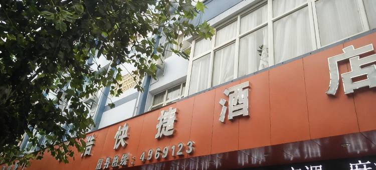 天浩快捷酒店(易门兴隆店)图片