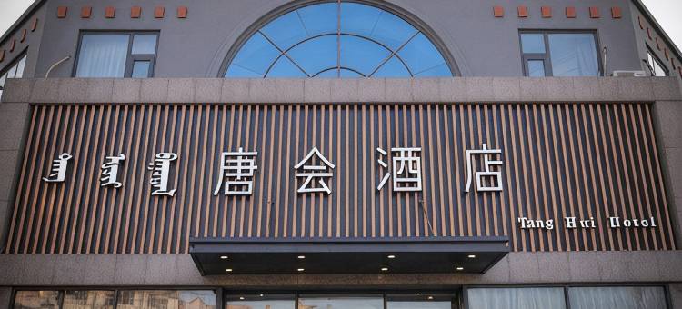 锡林浩特唐会商务酒店(贝子庙维多利广场店)图片