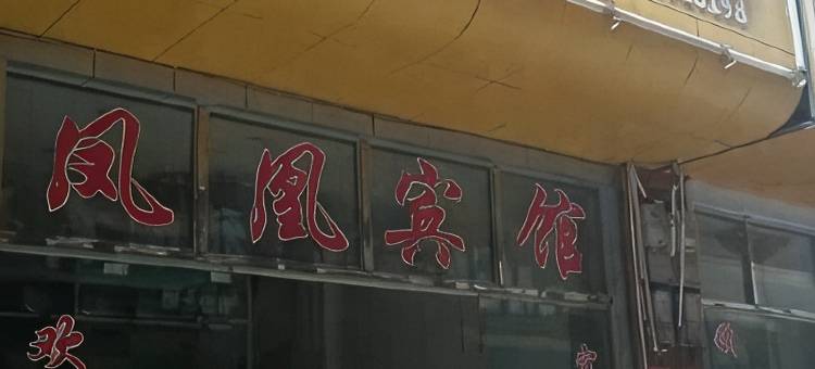 江华凤凰宾馆图片