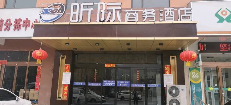 大宁昕际商务酒店图片