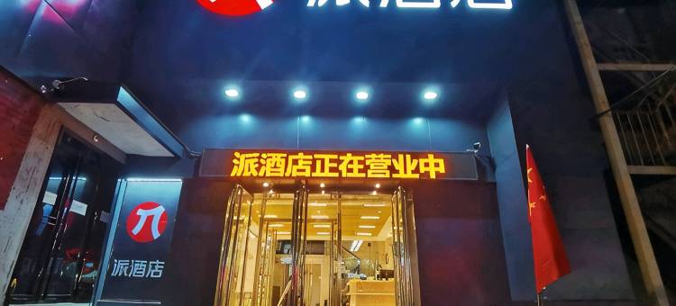 派酒店(开封火车站大相国寺店)图片