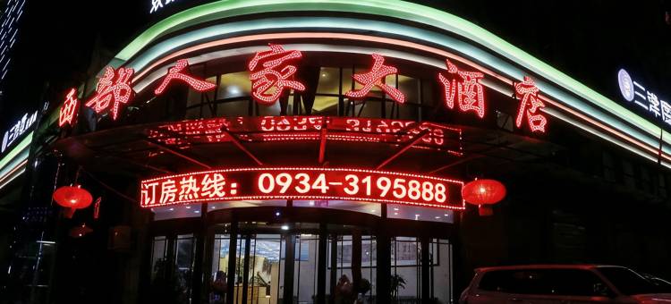 庆城西部人家大酒店图片