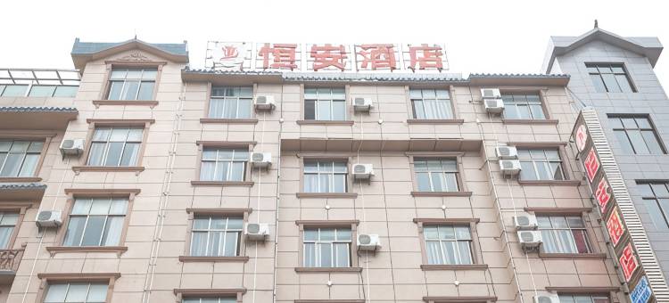 恒安酒店(腊山路店)图片