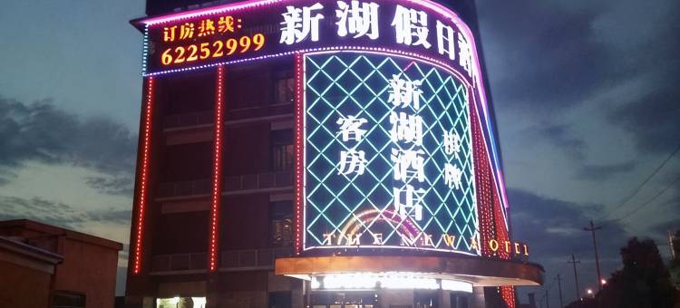 余姚新湖假日酒店(慈溪城西银泰店)图片