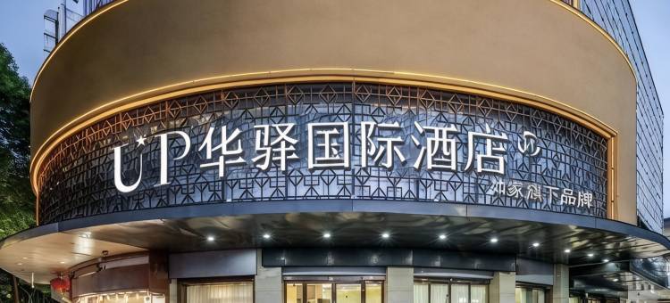 UP华驿国际酒店(汉中城固县文化路店)图片