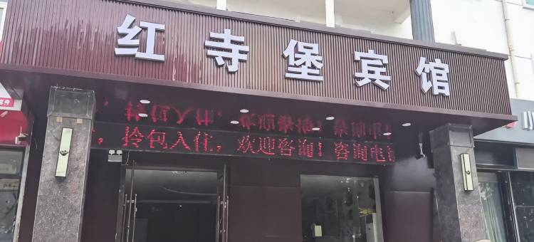 红寺堡宾馆图片