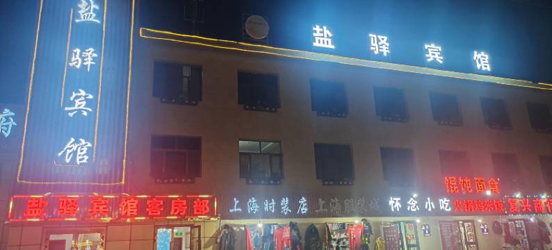 海西大柴旦盐兴宾馆图片