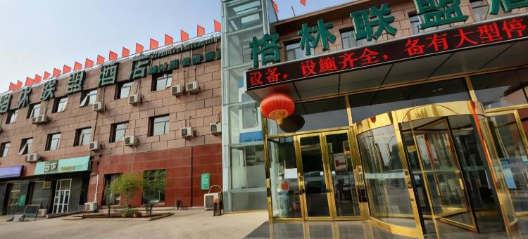 格林联盟酒店(北京大件路工业区店)图片