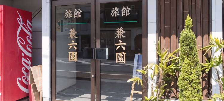 卡若库恩日式旅馆(Kenrokuen)图片