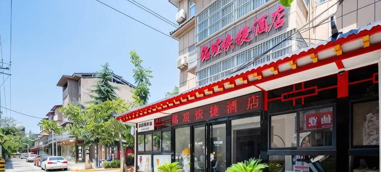铭瑄快捷酒店(西安咸阳国际机场店)图片