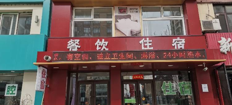 沈阳汝家宾馆图片