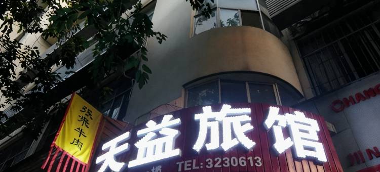 广元天益旅馆图片