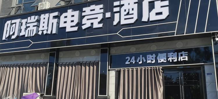 阿瑞斯电竞酒店图片