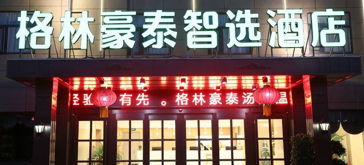 格林豪泰智选酒店(临沂汤头温泉观唐街店)图片