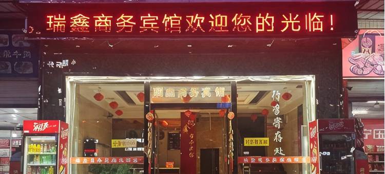 阆中瑞鑫商务宾馆图片