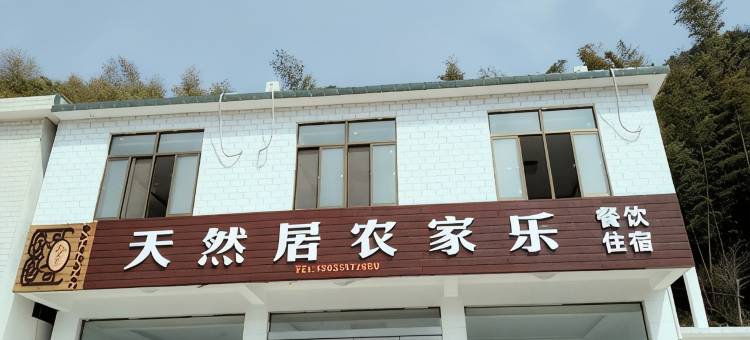 天柱山天然居农家乐图片