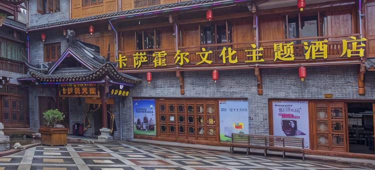 卡萨霍尔文化主题酒店(溜溜城店)图片