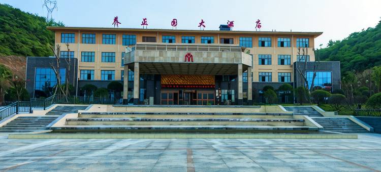 十堰养正园大酒店图片