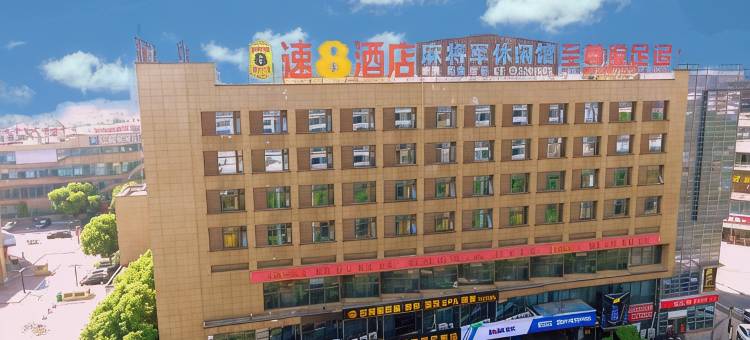 速8酒店(芜湖中央城财富街店)图片