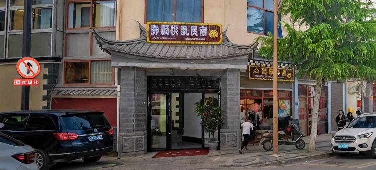 静颖供氧民宿(独克宗古城店)图片