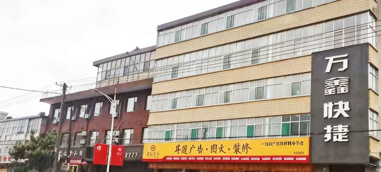 浮山万鑫快捷酒店图片
