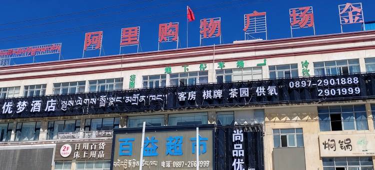 尚品优梦住宿酒店图片