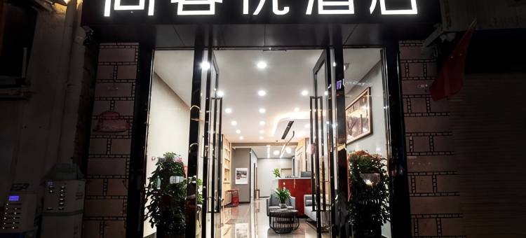 尚客优酒店(拉萨八廓街大昭寺店)图片