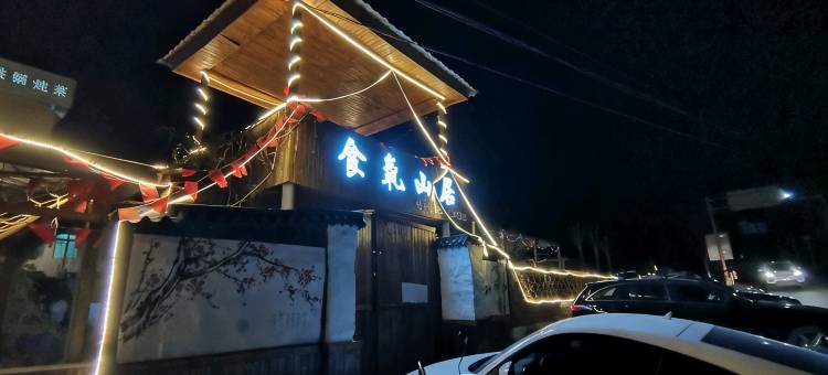 北京食氧山居民宿图片