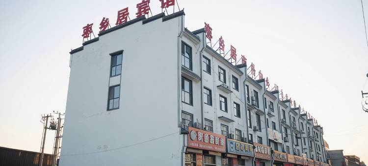 沧县枣乡居宾馆图片