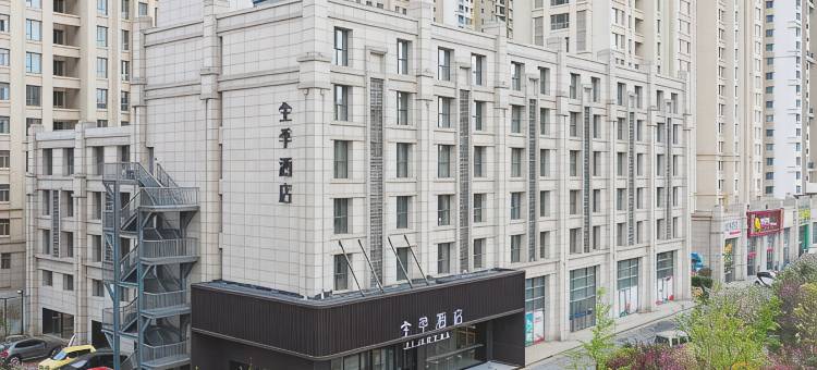 全季酒店(秦皇岛燕山大学店)图片