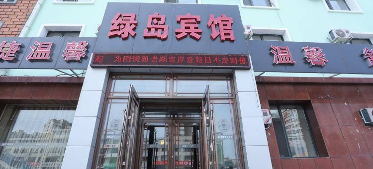 绿岛宾馆(长春亚泰大街店)图片
