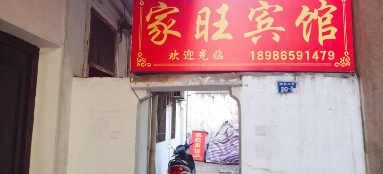 大冶家旺宾馆图片
