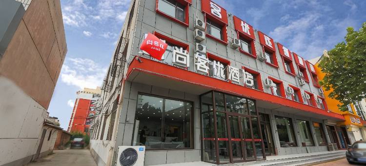 尚客优酒店(吴桥杂技大世界店)图片