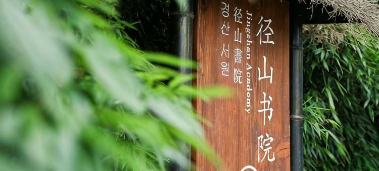 杭州径山书院酒店图片