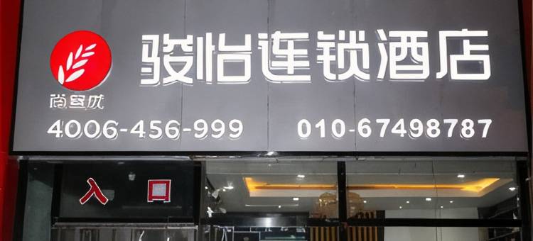 骏怡连锁酒店(北京十里河地铁站店)图片