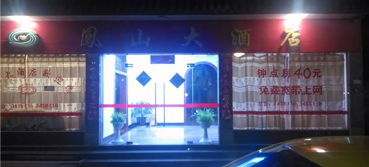 政和凤山大酒店图片