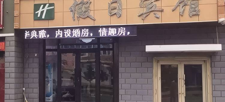 假日宾馆(德坤街店)图片