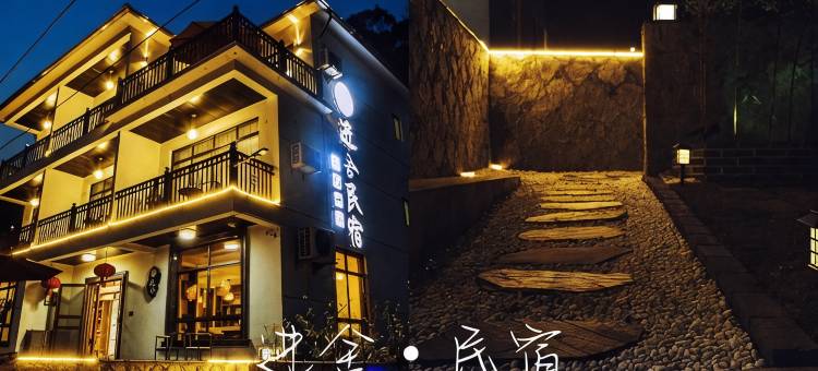进舍民宿(古鄣绿道分店)图片