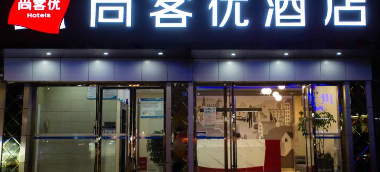 尚客优酒店(成都双流机场西航港客运中心站店)图片