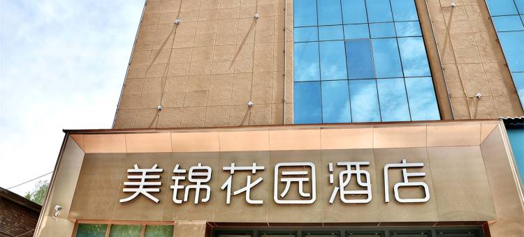 西宁美锦花园酒店(莫家街大新街夜市店)图片