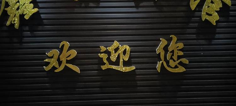 莘县鑫渝宾馆图片