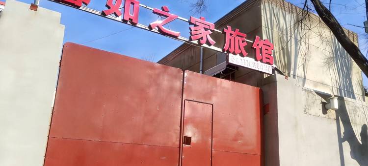 馨如之家旅馆图片