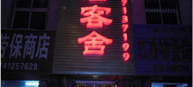 鞍山蜗居客舍图片
