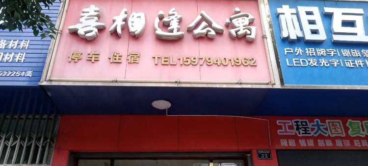 喜相逢公寓图片