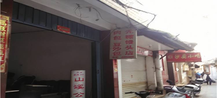 宁德山溪公寓图片