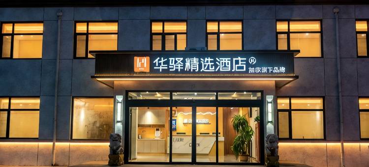 如家旗下华驿精选酒店(德州黑马果品蔬菜专业批发市场店)图片