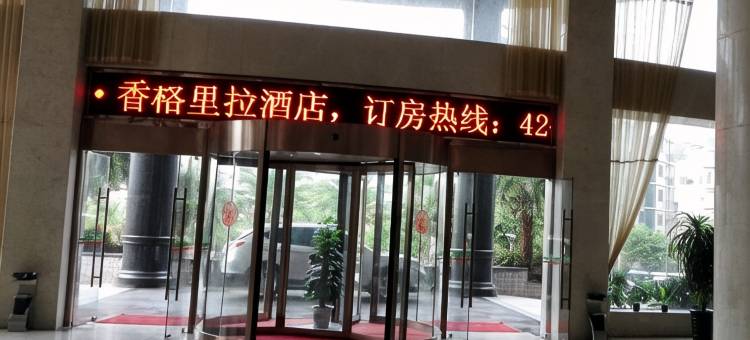 定南山水香格里拉酒店图片