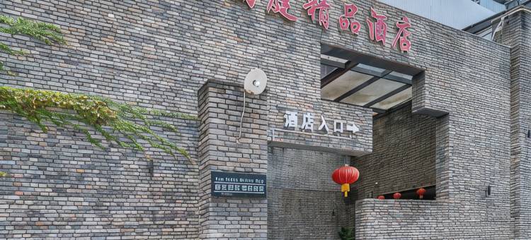 松溪佰年尚庭精品酒店图片