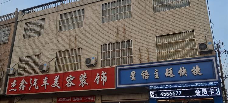 南和星语主题快捷旅馆图片
